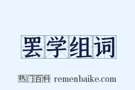 罢学组词是什么意思的图片